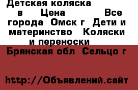 Детская коляска Verdi Max 3 в 1 › Цена ­ 5 000 - Все города, Омск г. Дети и материнство » Коляски и переноски   . Брянская обл.,Сельцо г.